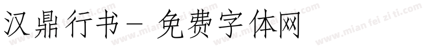 汉鼎行书字体转换