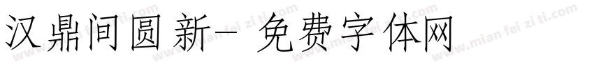 汉鼎间圆新字体转换