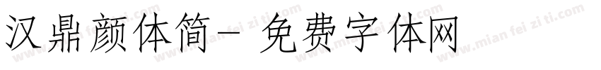 汉鼎颜体简字体转换