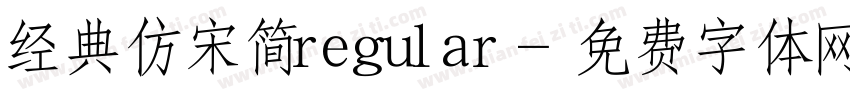 经典仿宋简regular字体转换