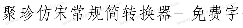 聚珍仿宋常规简转换器字体转换