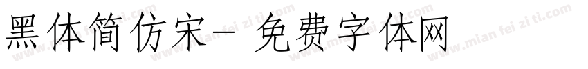 黑体简仿宋字体转换