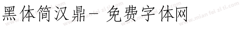 黑体简汉鼎字体转换