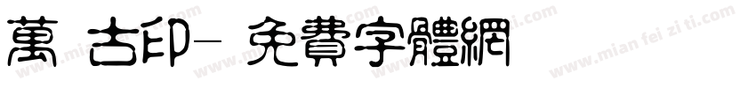 万葉古印字体转换