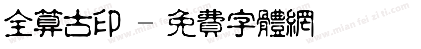 全算古印體字体转换