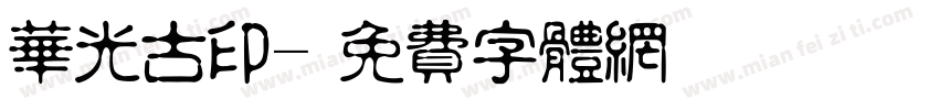华光古印字体转换