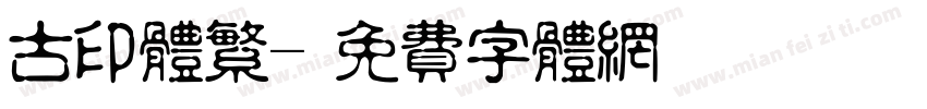 古印体繁字体转换