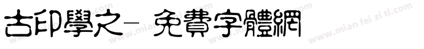 古印学之字体转换