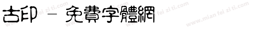 古印學字体转换