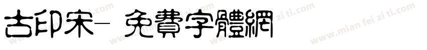 古印宋字体转换