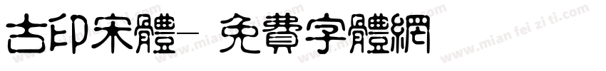 古印宋体字体转换