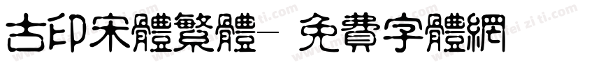 古印宋体繁体字体转换
