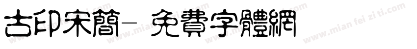 古印宋简字体转换
