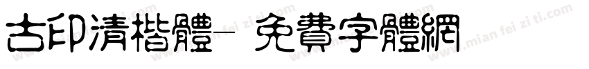 古印清楷体字体转换