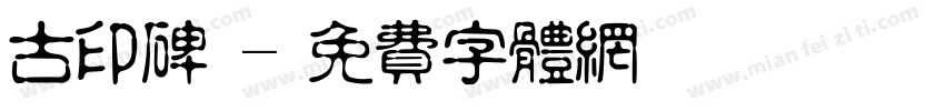 古印碑體字体转换