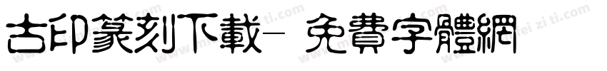 古印篆刻下载字体转换