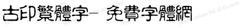 古印繁体字字体转换