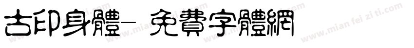 古印身体字体转换