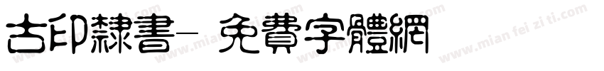 古印隶书字体转换