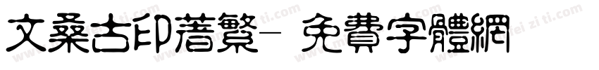 文桑古印着繁字体转换
