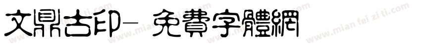文鼎古印字体转换