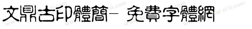 文鼎古印体简字体转换