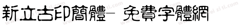 新立古印简体字体转换
