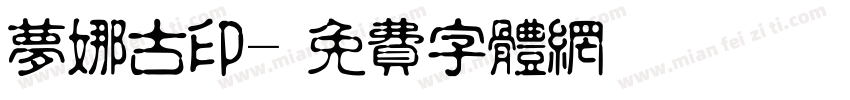 梦娜古印字体转换