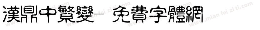 汉鼎中繁变字体转换