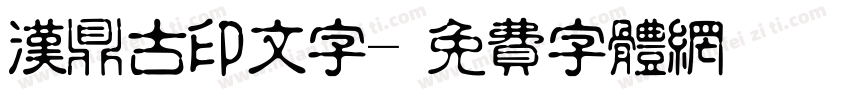 汉鼎古印文字字体转换