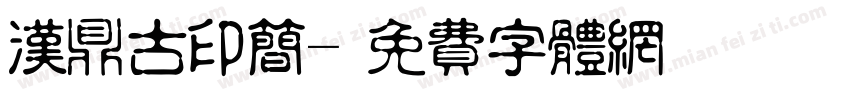 汉鼎古印简字体转换