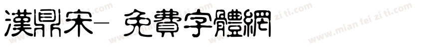 汉鼎宋字体转换
