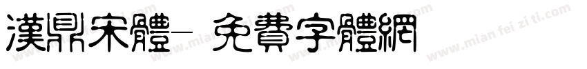 汉鼎宋体字体转换