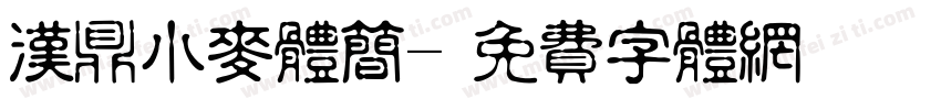 汉鼎小麦体简字体转换