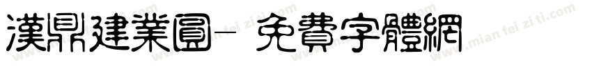 汉鼎建业圆字体转换