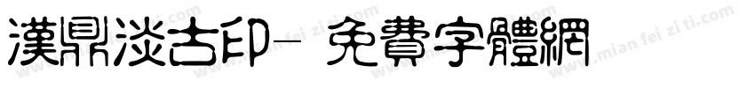 汉鼎淡古印字体转换