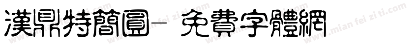汉鼎特简圆字体转换