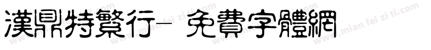 汉鼎特繁行字体转换