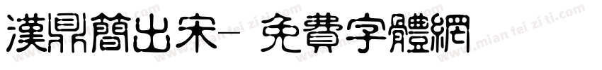 汉鼎简出宋字体转换