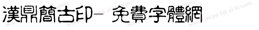 汉鼎简古印字体转换