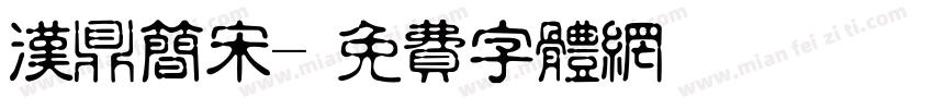 汉鼎简宋字体转换