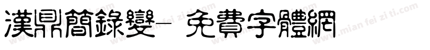 汉鼎简录变字体转换