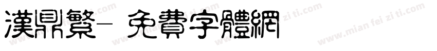 汉鼎繁字体转换