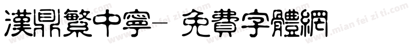 汉鼎繁中宁字体转换