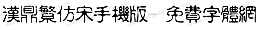 汉鼎繁仿宋手机版字体转换