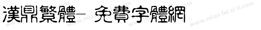 汉鼎繁体字体转换
