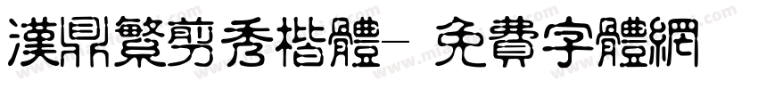 汉鼎繁剪秀楷体字体转换