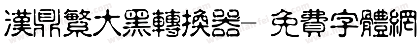 汉鼎繁大黑转换器字体转换