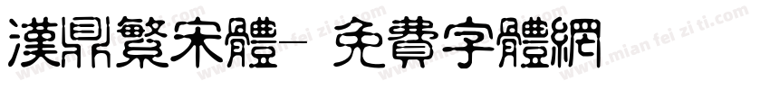 汉鼎繁宋体字体转换