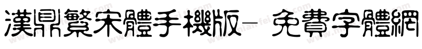 汉鼎繁宋体手机版字体转换